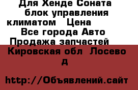 Для Хенде Соната5 блок управления климатом › Цена ­ 2 500 - Все города Авто » Продажа запчастей   . Кировская обл.,Лосево д.